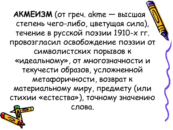 АКМЕИЗМ (от греч. akme — высшая степень чего-либо, цветущая сила), течение в русской