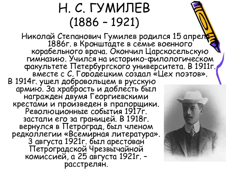 Н. С. ГУМИЛЕВ (1886 – 1921) Николай Степанович Гумилев родился 15 апреля 1886г.
