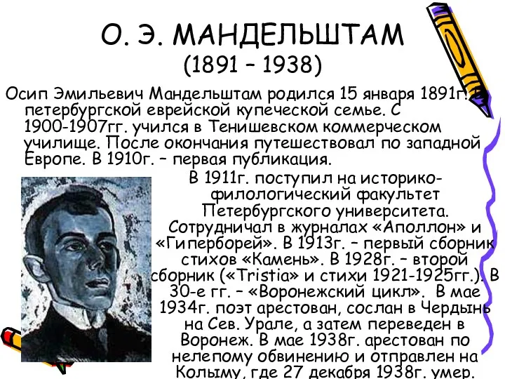 О. Э. МАНДЕЛЬШТАМ (1891 – 1938) Осип Эмильевич Мандельштам родился 15 января 1891г.