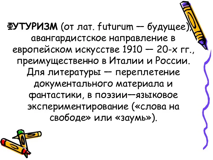 ФУТУРИЗМ (от лат. futurum — будущее), авангардистское направление в европейском