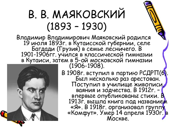 В. В. МАЯКОВСКИЙ (1893 – 1930) Владимир Владимирович Маяковский родился