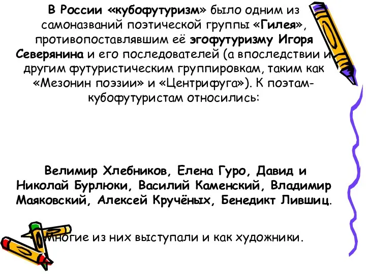 В России «кубофутуризм» было одним из самоназваний поэтической группы «Гилея», противопоставлявшим её эгофутуризму