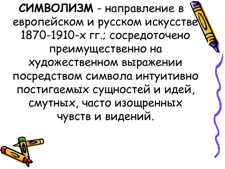 СИМВОЛИЗМ - направление в европейском и русском искусстве 1870-1910-х гг.; сосредоточено преимущественно на