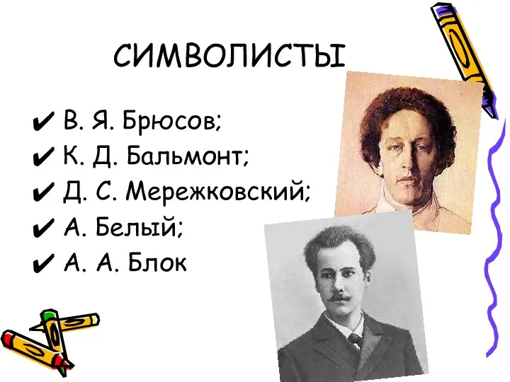 СИМВОЛИСТЫ В. Я. Брюсов; К. Д. Бальмонт; Д. С. Мережковский; А. Белый; А. А. Блок