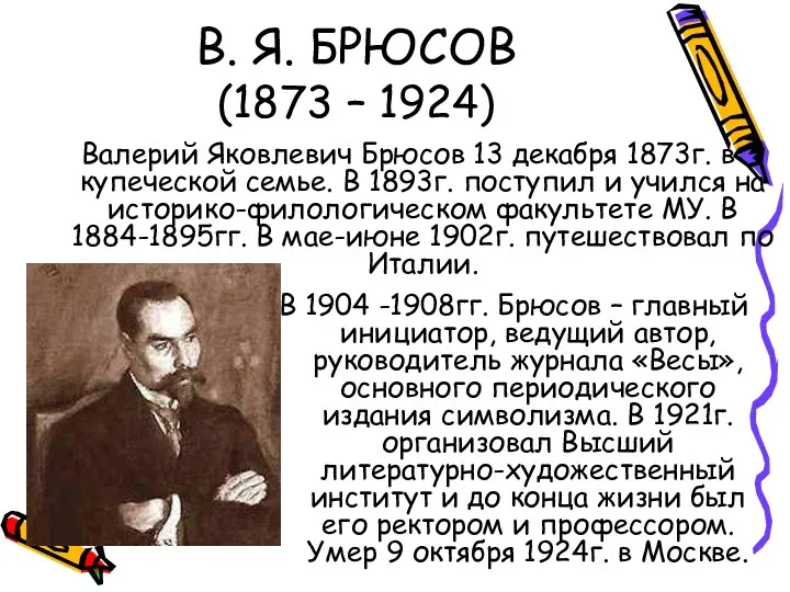 В. Я. БРЮСОВ (1873 – 1924) Валерий Яковлевич Брюсов 13 декабря 1873г. в