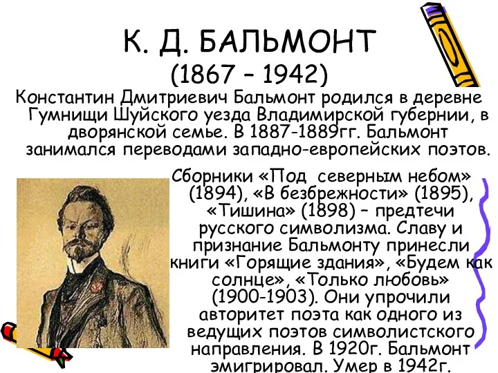 К. Д. БАЛЬМОНТ (1867 – 1942) Константин Дмитриевич Бальмонт родился в деревне Гумнищи