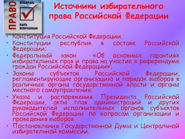 Источники избирательного права Российской Федерации Конституция Российской Федерации, Конституции республик