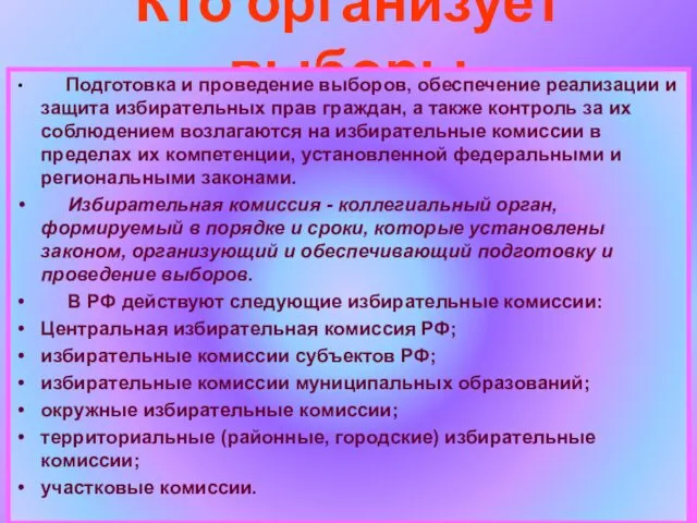 Кто организует выборы Подготовка и проведение выборов, обеспечение реализации и