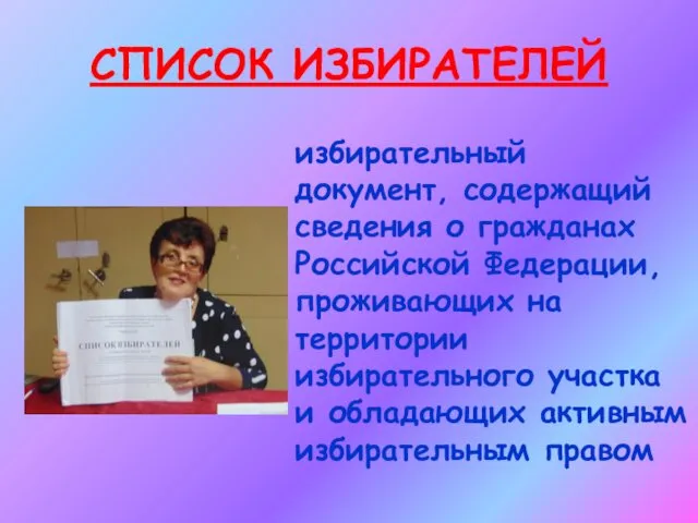 СПИСОК ИЗБИРАТЕЛЕЙ избирательный документ, содержащий сведения о гражданах Российской Федерации,