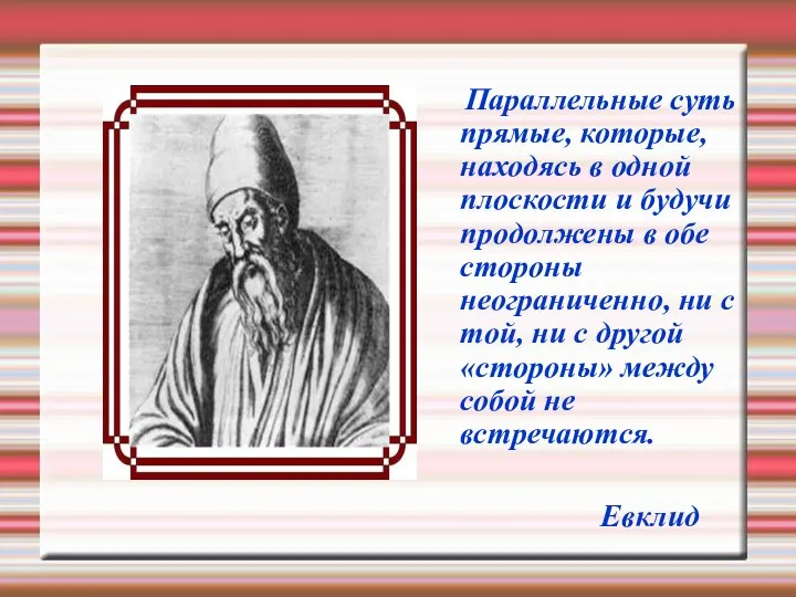 Параллельные суть прямые, которые, находясь в одной плоскости и будучи продолжены в обе