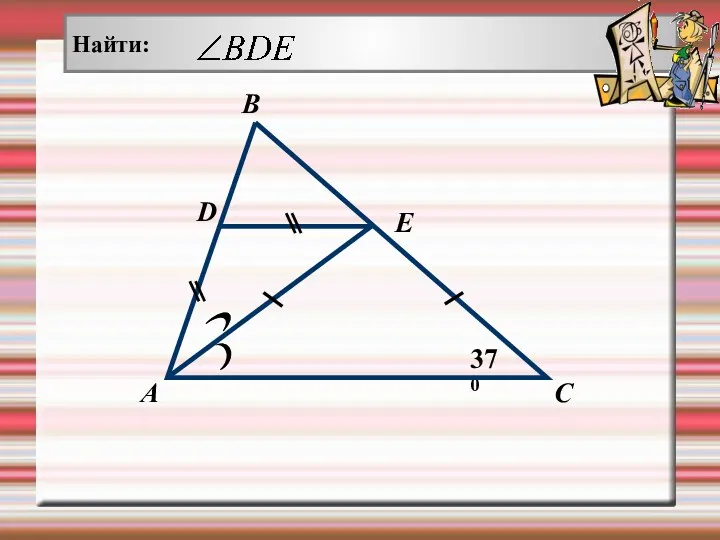 С А В 370 D E