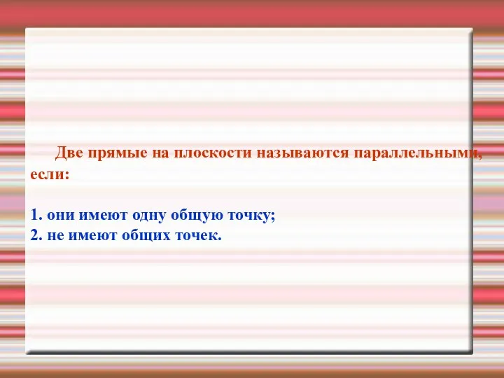 Две прямые на плоскости называются параллельными, если: 1. они имеют одну общую точку;