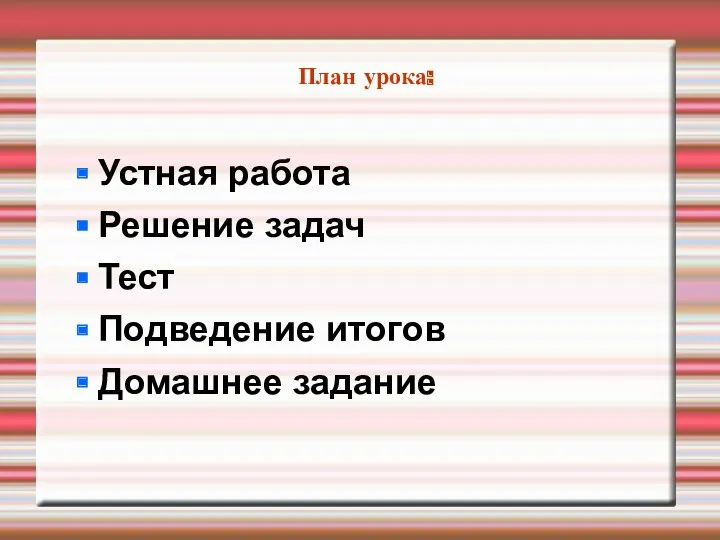 План урока: Устная работа Решение задач Тест Подведение итогов Домашнее задание