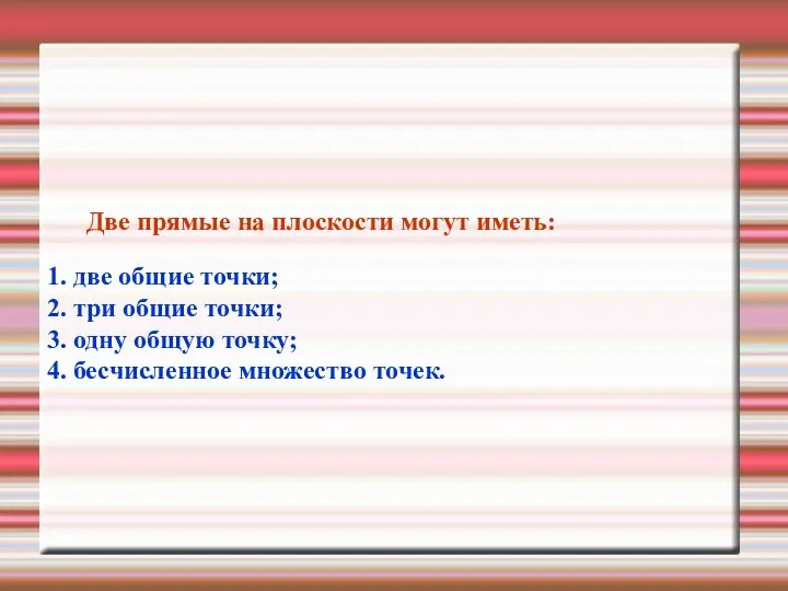 Две прямые на плоскости могут иметь: 1. две общие точки; 2. три общие