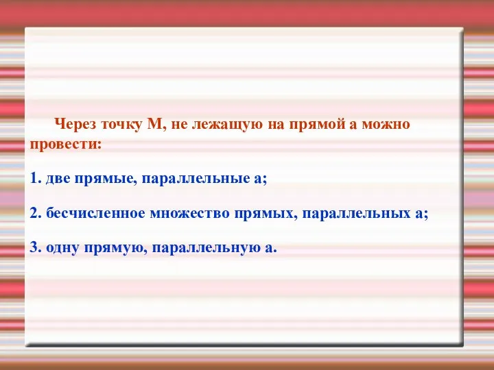 Через точку М, не лежащую на прямой а можно провести: 1. две прямые,