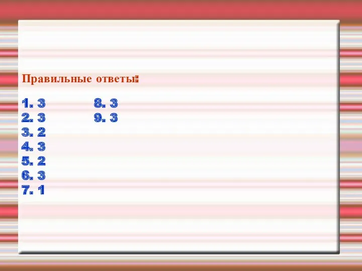 Правильные ответы: 1. 3 8. 3 2. 3 9. 3 3. 2 4.