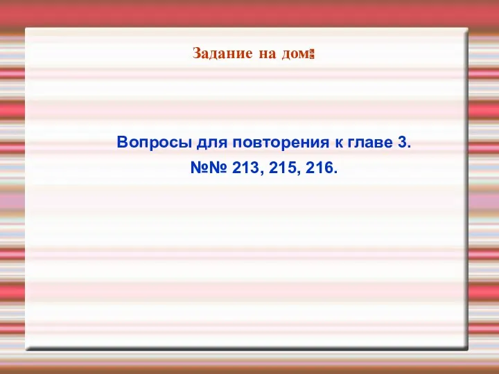 Задание на дом: Вопросы для повторения к главе 3. №№ 213, 215, 216.