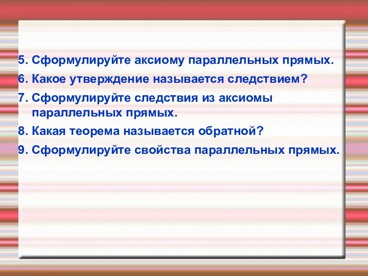 5. Сформулируйте аксиому параллельных прямых. 6. Какое утверждение называется следствием? 7. Сформулируйте следствия