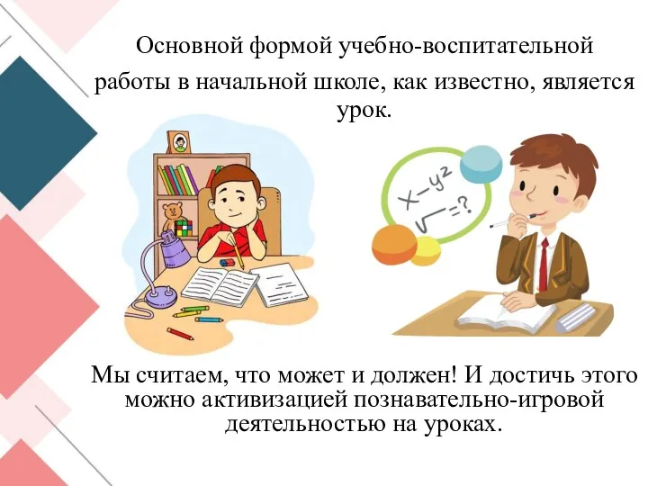 Основной формой учебно-воспитательной работы в начальной школе, как известно, является