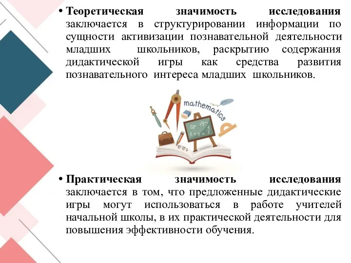 Теоретическая значимость исследования заключается в структурировании информации по сущности активизации