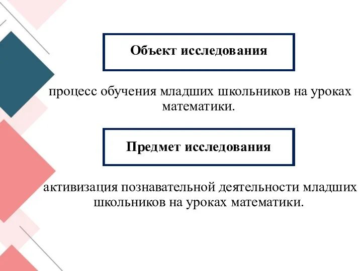 Объект исследования процесс обучения младших школьников на уроках математики. Предмет