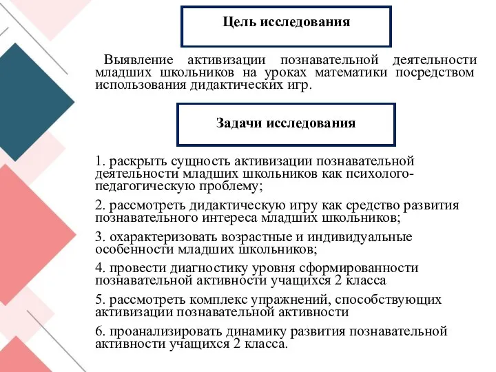 Цель исследования Выявление активизации познавательной деятельности младших школьников на уроках