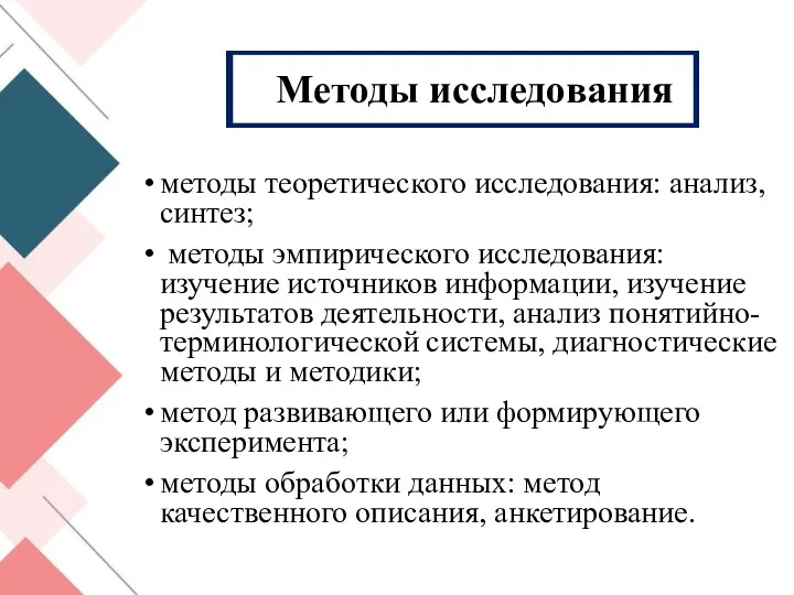 Методы исследования методы теоретического исследования: анализ, синтез; методы эмпирического исследования: