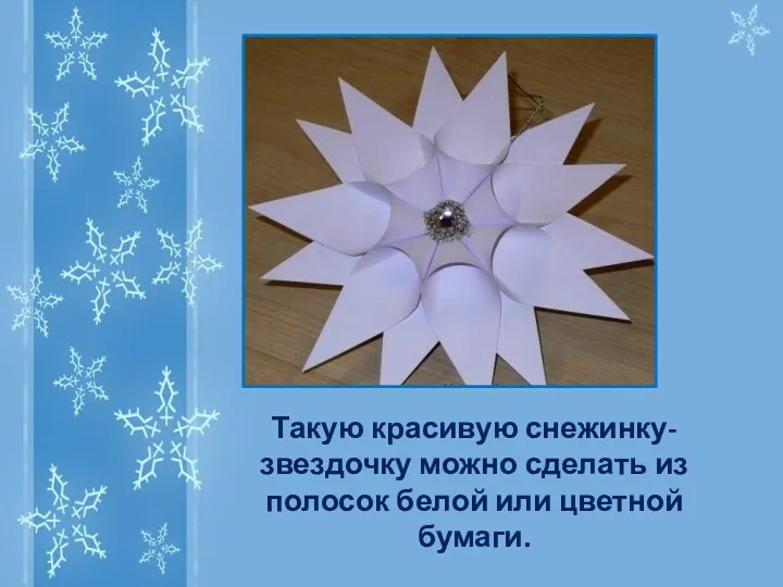 Такую красивую снежинку-звездочку можно сделать из полосок белой или цветной бумаги.