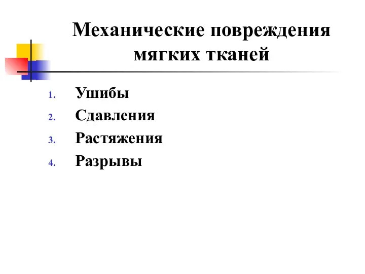 Механические повреждения мягких тканей Ушибы Сдавления Растяжения Разрывы