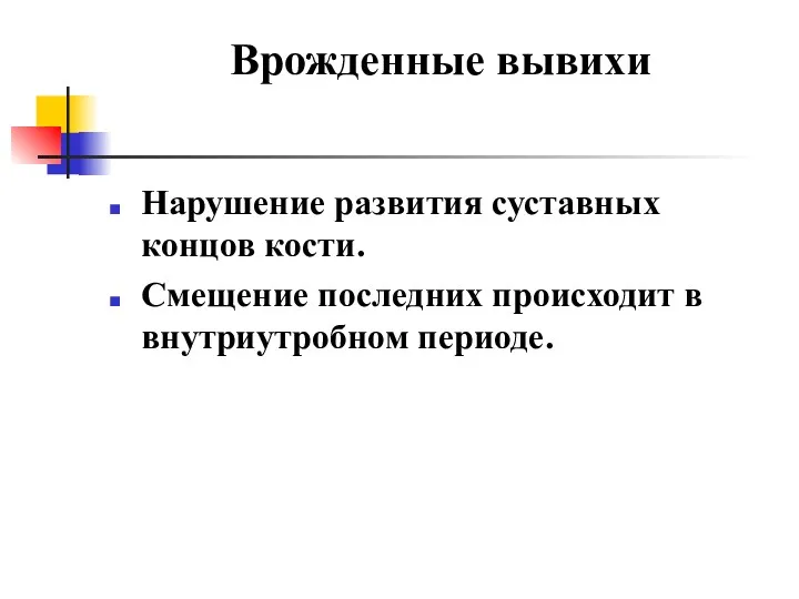 Врожденные вывихи Нарушение развития суставных концов кости. Смещение последних происходит в внутриутробном периоде.