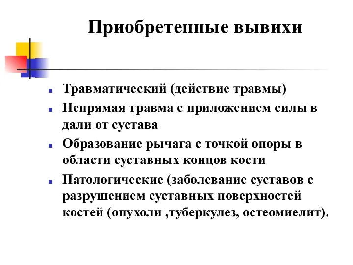 Приобретенные вывихи Травматический (действие травмы) Непрямая травма с приложением силы