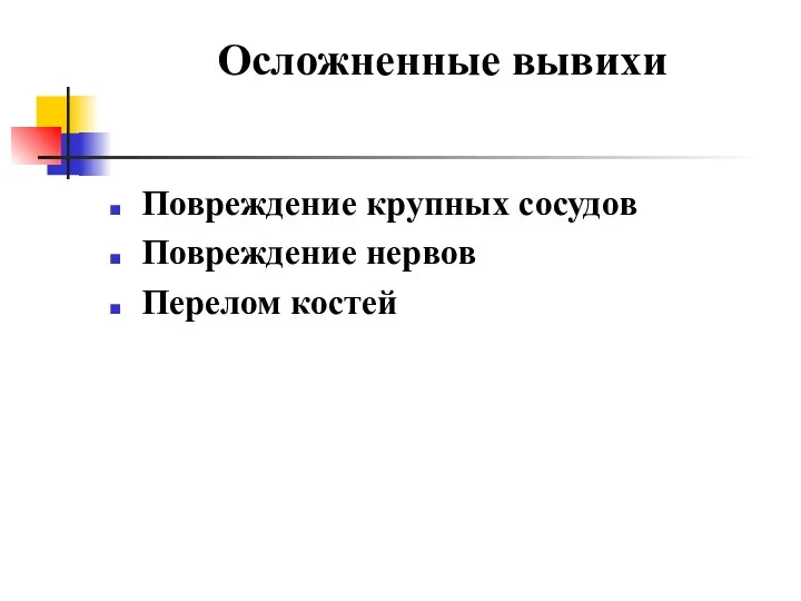 Осложненные вывихи Повреждение крупных сосудов Повреждение нервов Перелом костей