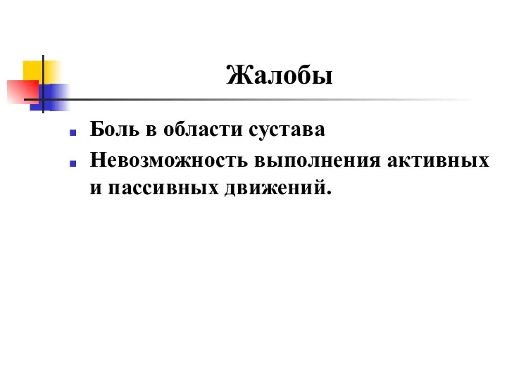 Жалобы Боль в области сустава Невозможность выполнения активных и пассивных движений.