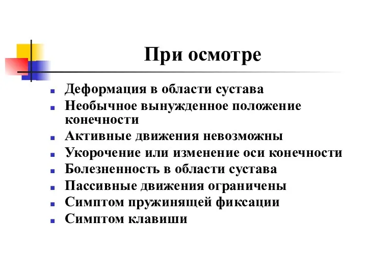 При осмотре Деформация в области сустава Необычное вынужденное положение конечности