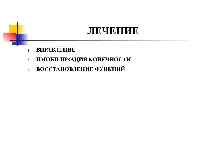 ЛЕЧЕНИЕ ВПРАВЛЕНИЕ ИМОБИЛИЗАЦИЯ КОНЕЧНОСТИ ВОССТАНОВЛЕНИЕ ФУНКЦИЙ