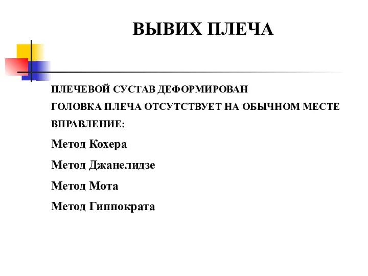 ВЫВИХ ПЛЕЧА ПЛЕЧЕВОЙ СУСТАВ ДЕФОРМИРОВАН ГОЛОВКА ПЛЕЧА ОТСУТСТВУЕТ НА ОБЫЧНОМ