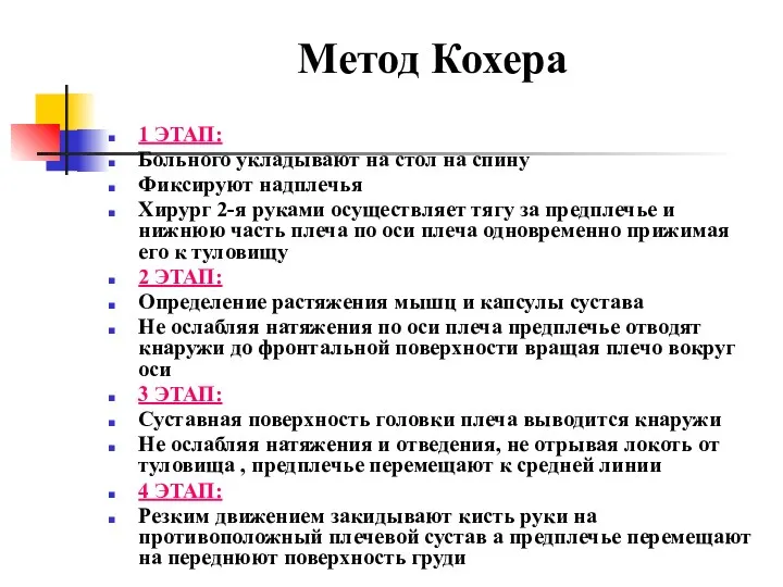 Метод Кохера 1 ЭТАП: Больного укладывают на стол на спину