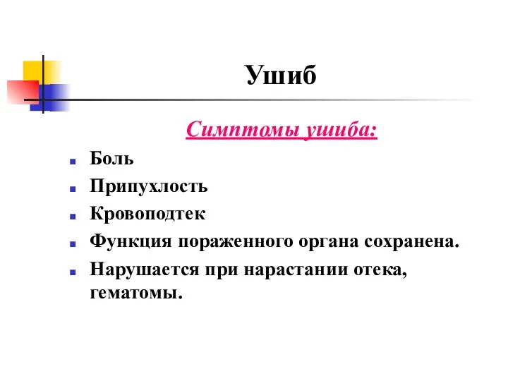 Ушиб Симптомы ушиба: Боль Припухлость Кровоподтек Функция пораженного органа сохранена. Нарушается при нарастании отека, гематомы.