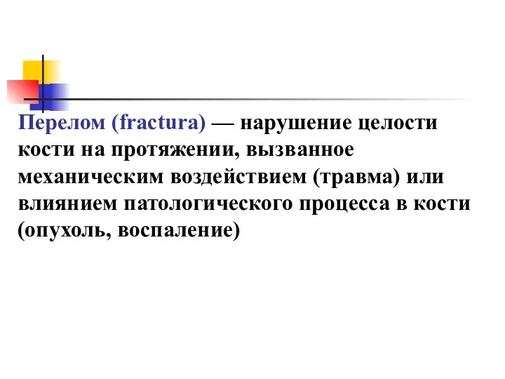 Перелом (fractura) — нарушение целости кости на протяжении, вызванное механическим