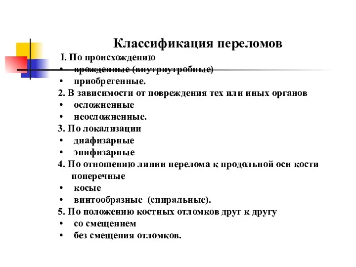 Классификация переломов I. По происхождению врожденные (внутриутробные) приобретенные. 2. В