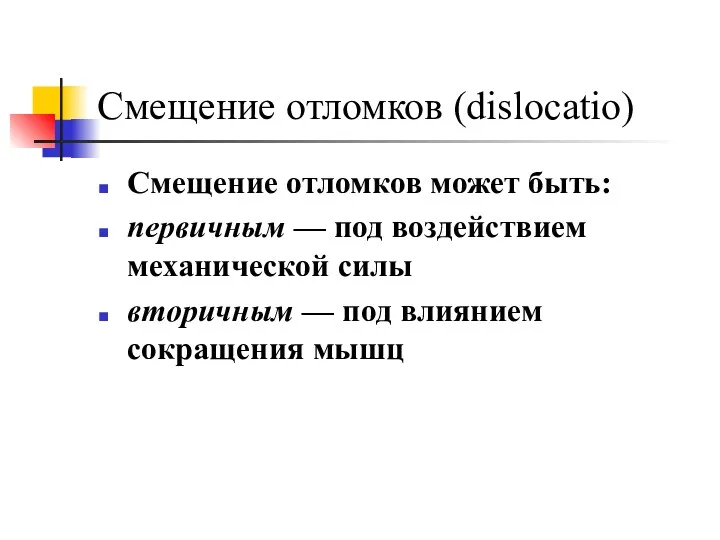 Смещение отломков (dislocatio) Смещение отломков может быть: первичным — под