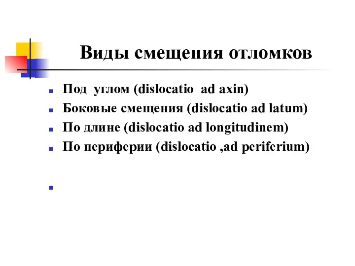 Виды смещения отломков Под углом (dislocatio ad axin) Боковые смещения