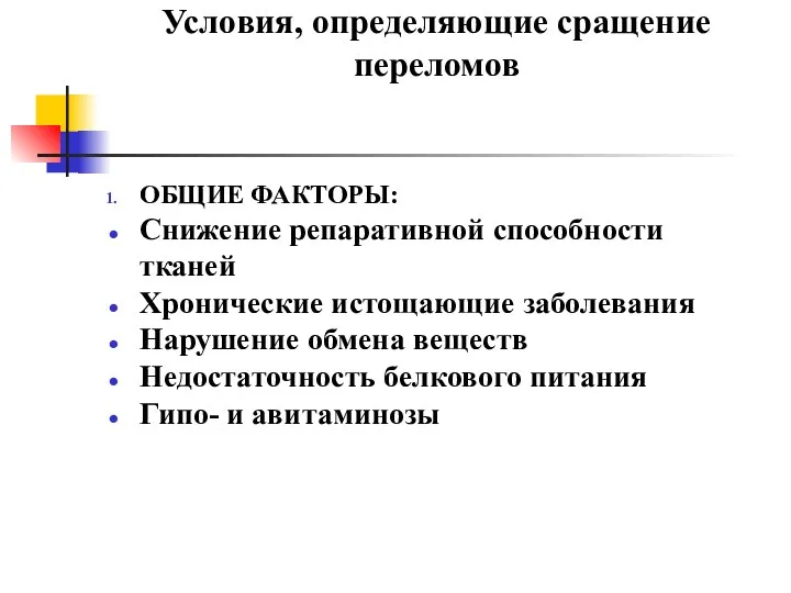 Условия, определяющие сращение переломов ОБЩИЕ ФАКТОРЫ: Снижение репаративной способности тканей