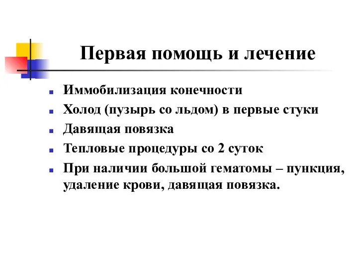 Первая помощь и лечение Иммобилизация конечности Холод (пузырь со льдом)