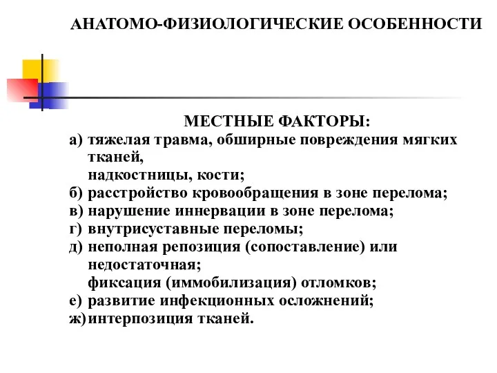 АНАТОМО-ФИЗИОЛОГИЧЕСКИЕ ОСОБЕННОСТИ МЕСТНЫЕ ФАКТОРЫ: а) тяжелая травма, обширные повреждения мягких