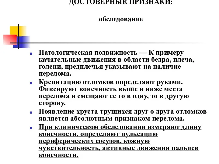 ДОСТОВЕРНЫЕ ПРИЗНАКИ: обследование Патологическая подвижность — К примеру качательные движения