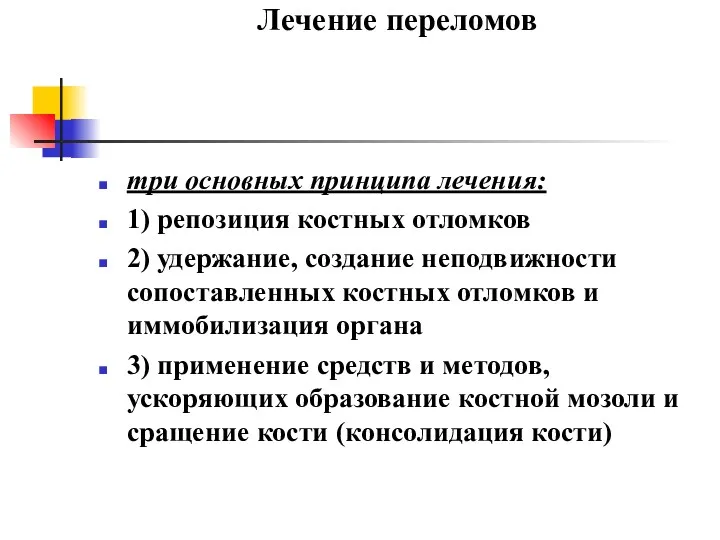 Лечение переломов три основных принципа лечения: 1) репозиция костных отломков