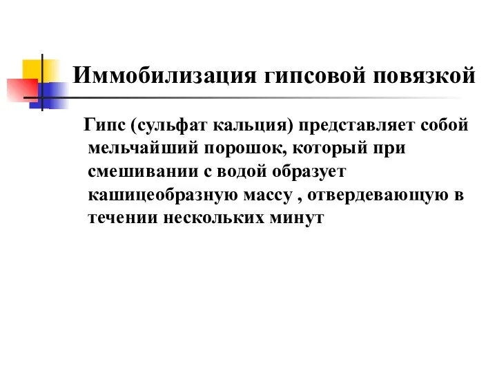 Иммобилизация гипсовой повязкой Гипс (сульфат кальция) представляет собой мельчайший порошок,