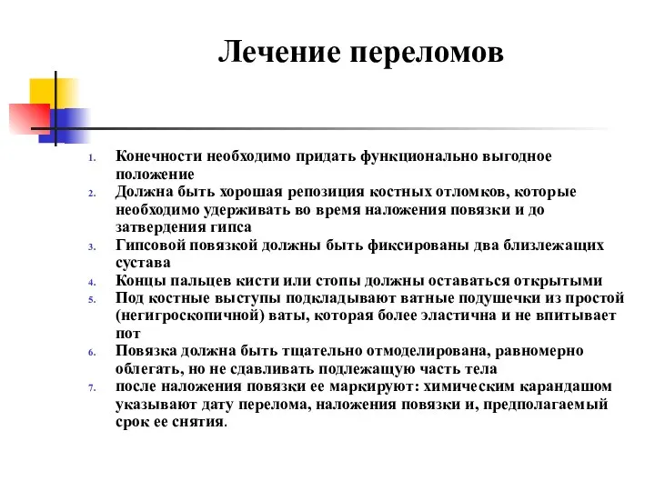 Лечение переломов Конечности необходимо придать функционально выгодное положение Должна быть