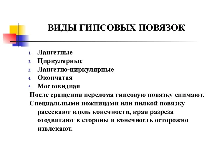 ВИДЫ ГИПСОВЫХ ПОВЯЗОК Лангетные Циркулярные Лангетно-циркулярные Окончатая Мостовидная После сращения